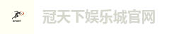 冠天下娱乐城官网